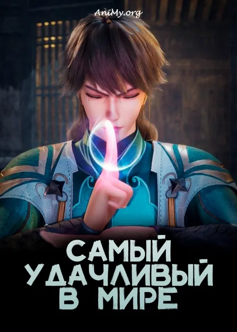 Самый удачливый в мире