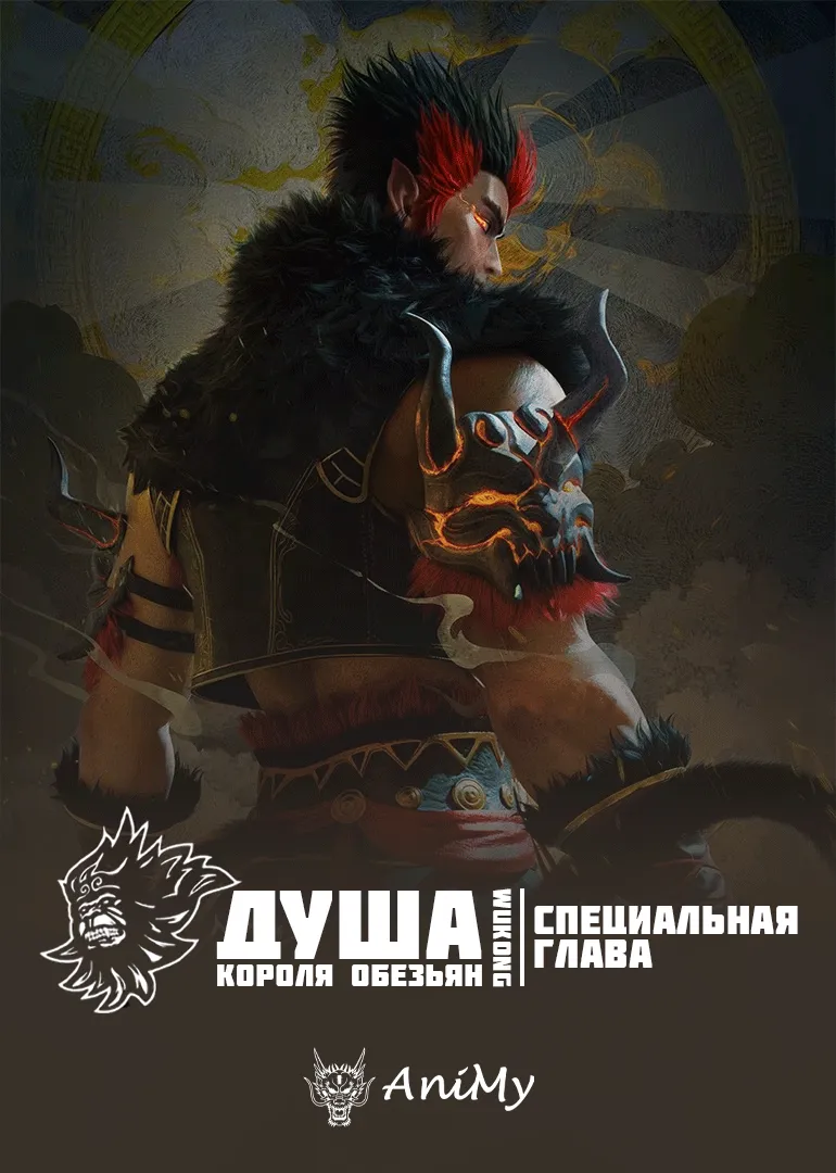 Душа короля обезьян специальная глава