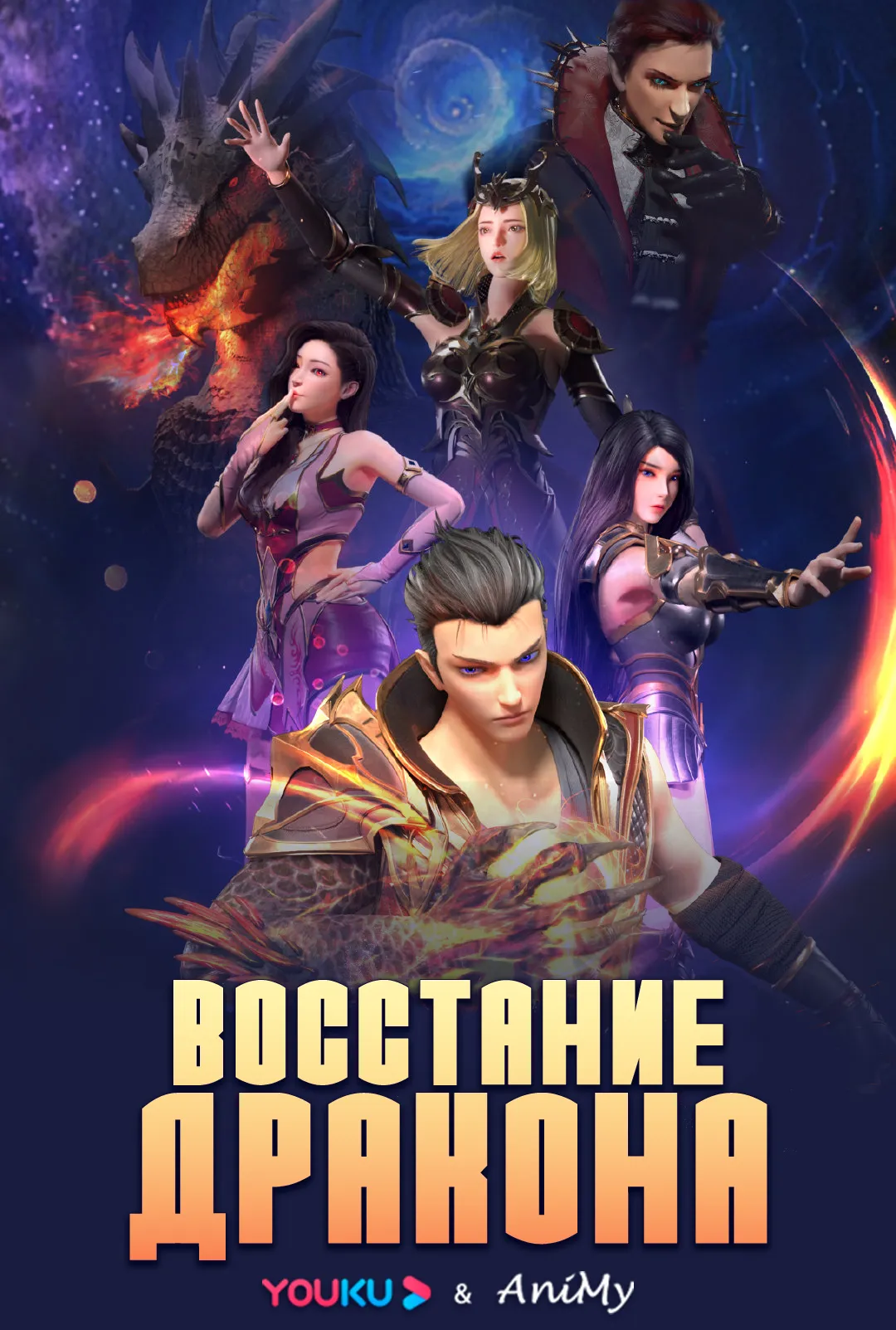 Восстание дракона