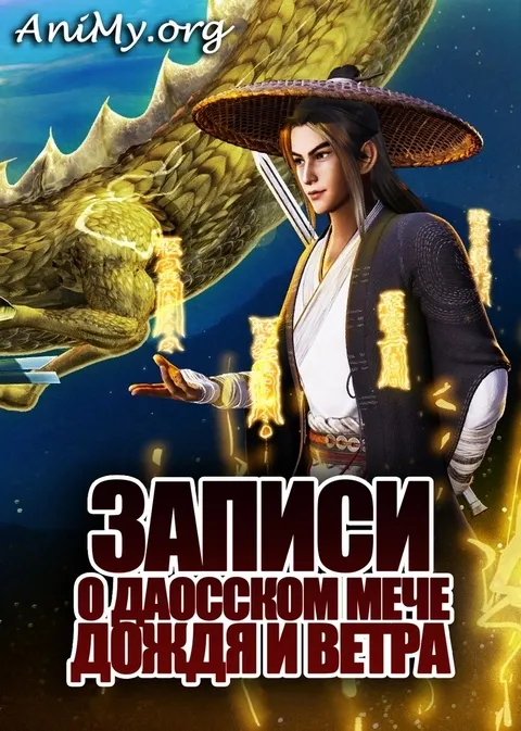 Записи о даосском мече дождя и ветра