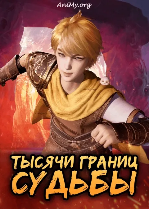 Тысячи границ судьбы