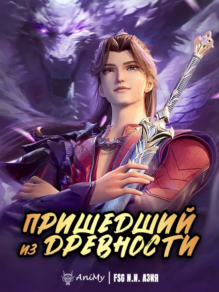Пришедший из древности
