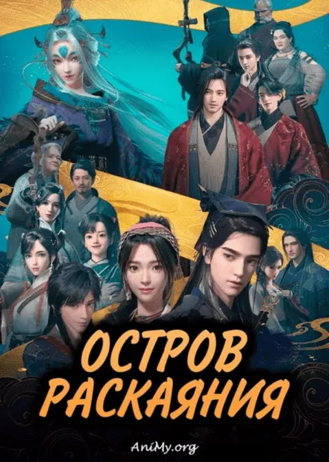 Остров раскаяния