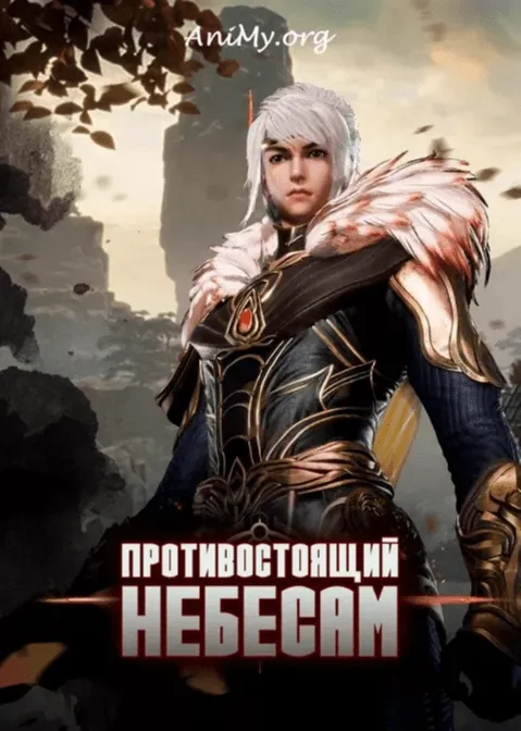 Противостоящий Небесам