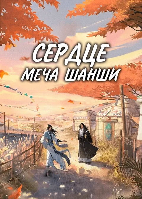 Сердце меча ШанШи