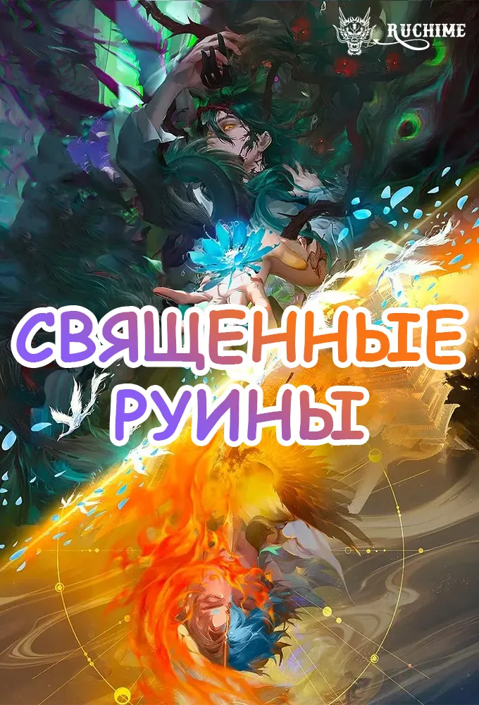 Священные руины