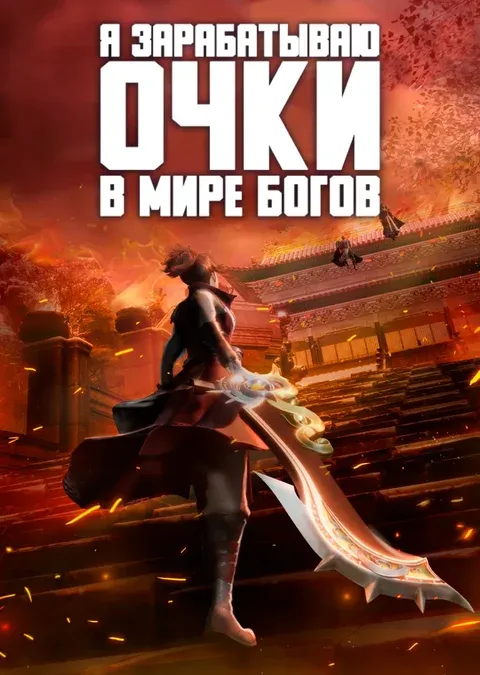 Я зарабатываю очки в мире богов