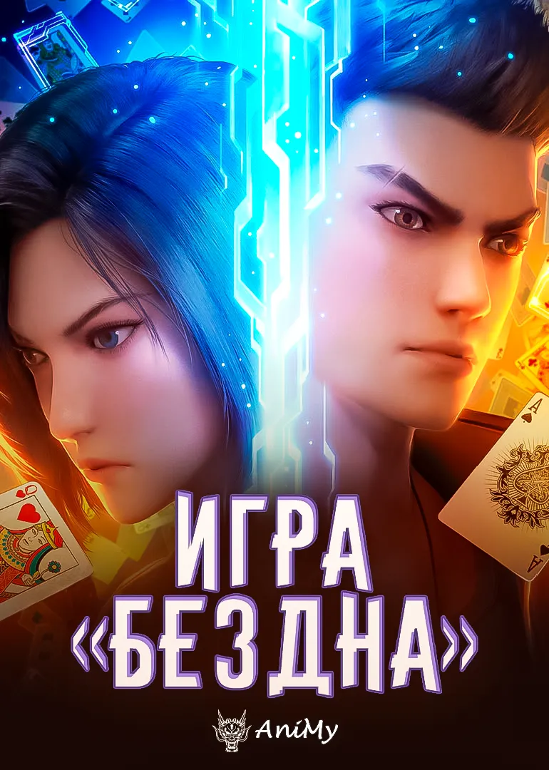«Игра «Бездна»