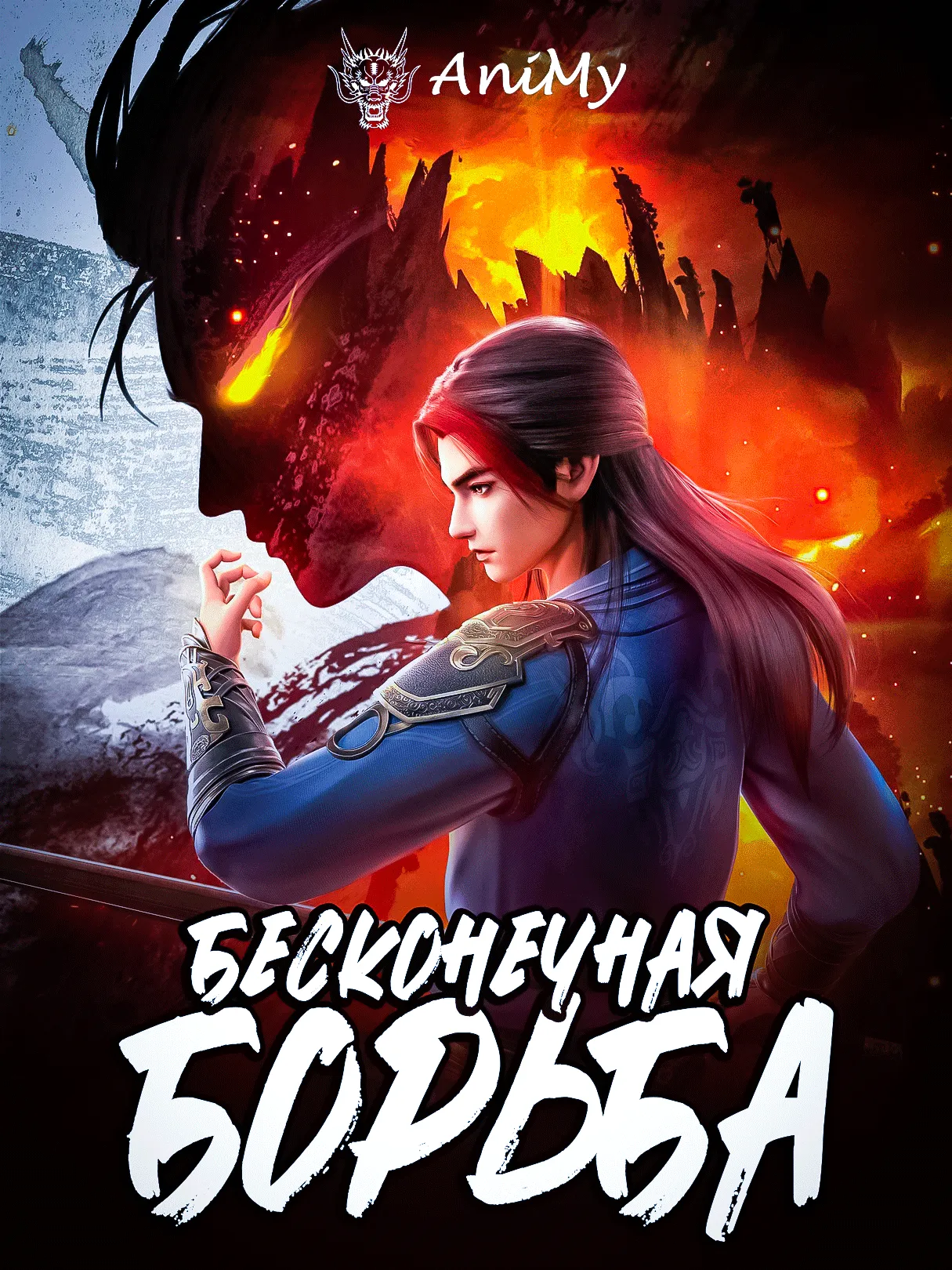 Бесконечная борьба