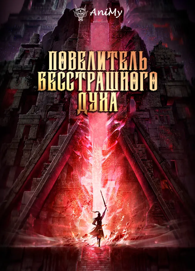 Повелитель бесстрашного духа