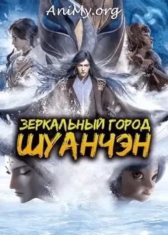 Зеркальный город Шуанчэн - Пролог