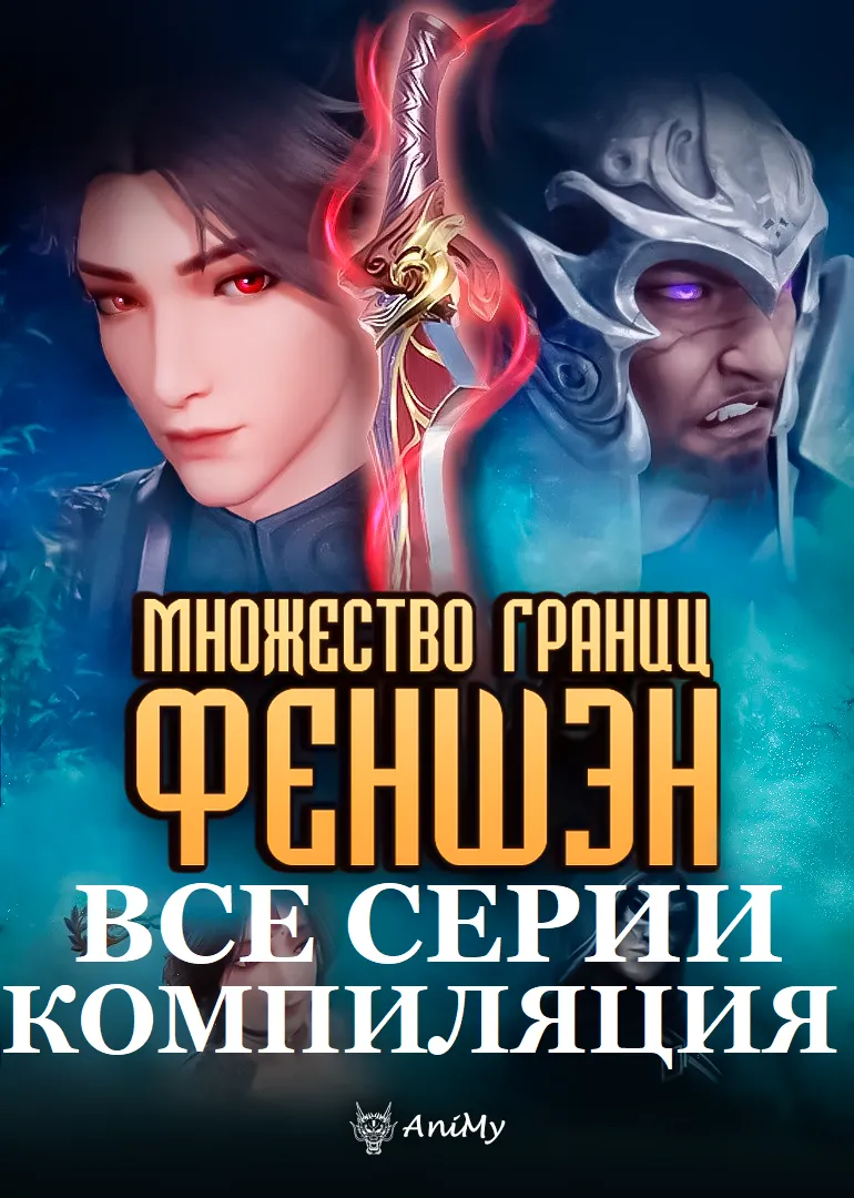 Множество границ Феншэн КОМПИЛЯЦИЯ