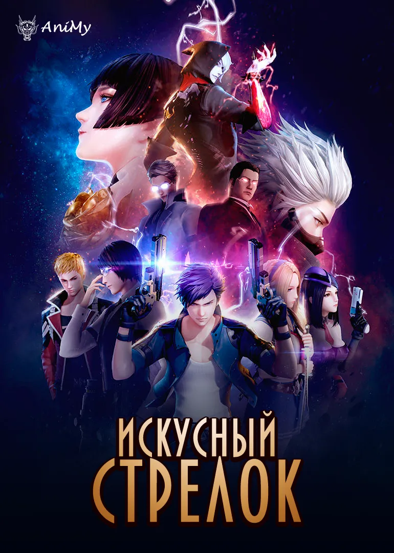 Искусный стрелок